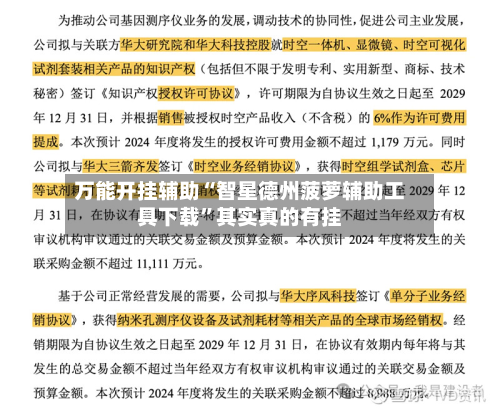 万能开挂辅助“智星德州菠萝辅助工具下载	”其实真的有挂-第3张图片