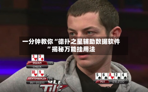 一分钟教你“德扑之星辅助数据软件”揭秘万能挂用法