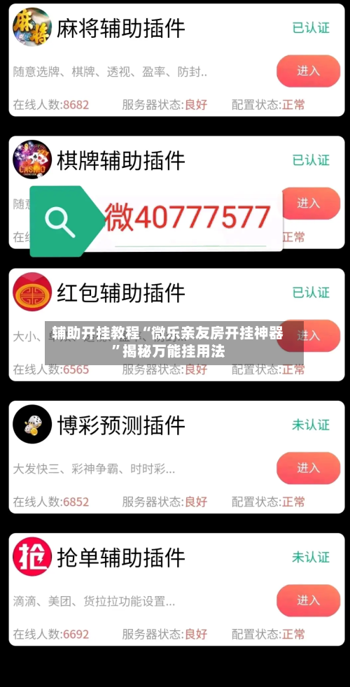 辅助开挂教程“微乐亲友房开挂神器”揭秘万能挂用法-第2张图片