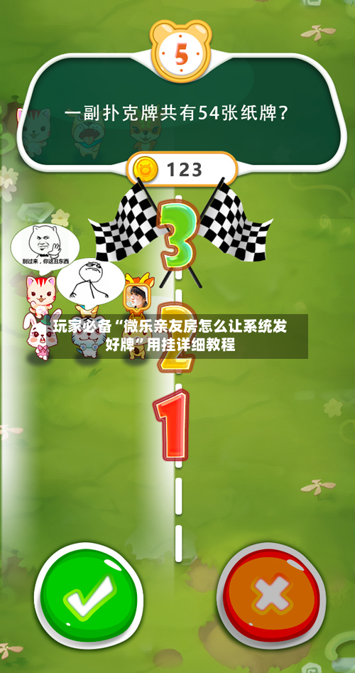 玩家必备“微乐亲友房怎么让系统发好牌	”用挂详细教程-第2张图片