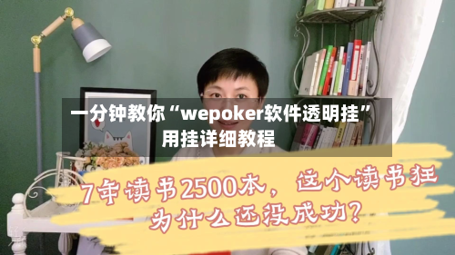 一分钟教你“wepoker软件透明挂”用挂详细教程-第2张图片