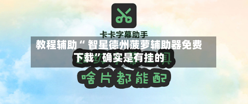 教程辅助“ 智星德州菠萝辅助器免费下载”确实是有挂的-第2张图片