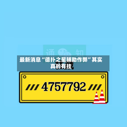 最新消息“德扑之星辅助作弊”其实真的有挂-第3张图片