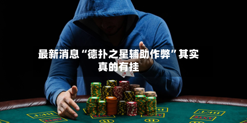 最新消息“德扑之星辅助作弊”其实真的有挂-第2张图片
