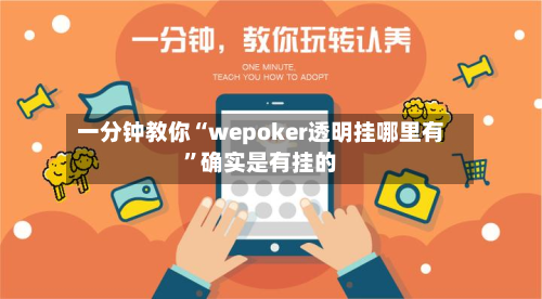 一分钟教你“wepoker透明挂哪里有	”确实是有挂的-第2张图片