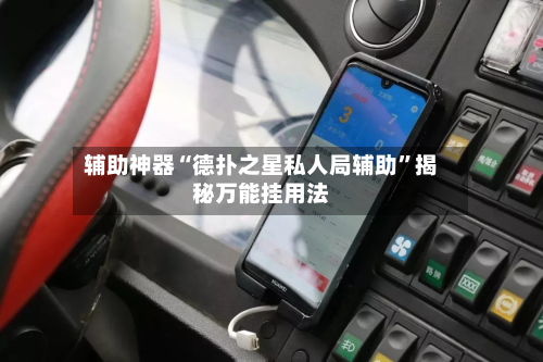 辅助神器“德扑之星私人局辅助	”揭秘万能挂用法-第2张图片