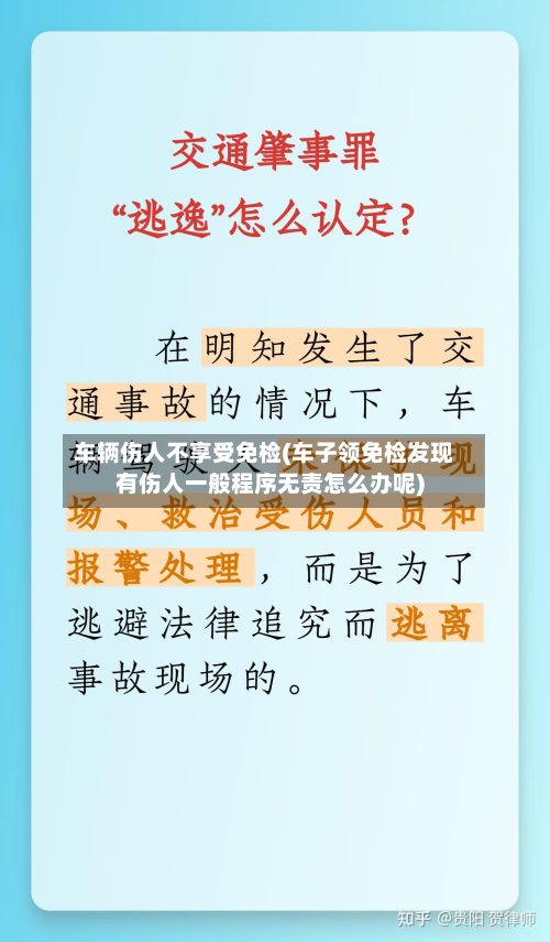 车辆伤人不享受免检(车子领免检发现有伤人一般程序无责怎么办呢)