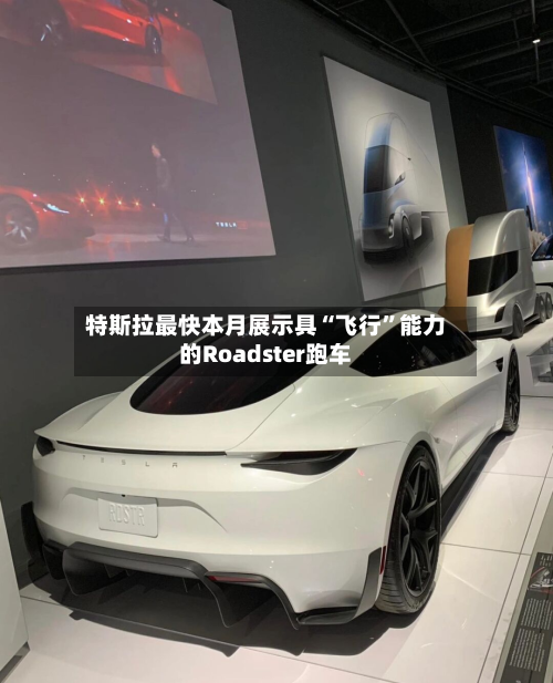 特斯拉最快本月展示具“飞行	”能力的Roadster跑车-第3张图片