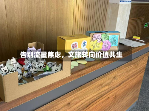 告别流量焦虑	，文旅转向价值共生-第3张图片