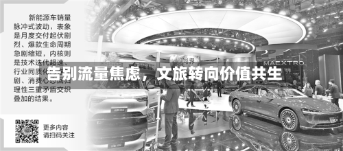 告别流量焦虑，文旅转向价值共生
