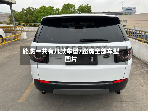 路虎一共有几款车型/路虎全部车型图片-第3张图片