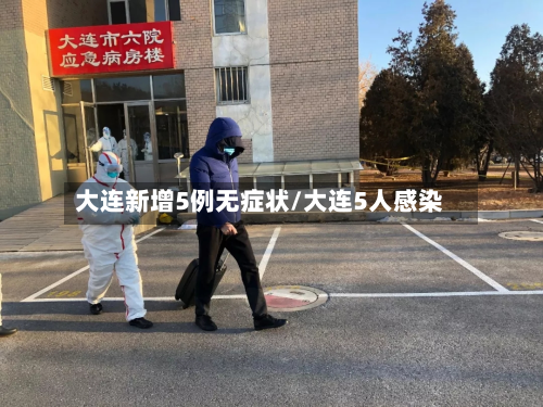 大连新增5例无症状/大连5人感染-第2张图片
