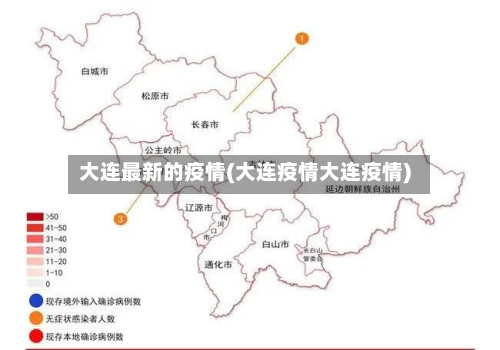 大连最新的疫情(大连疫情大连疫情)