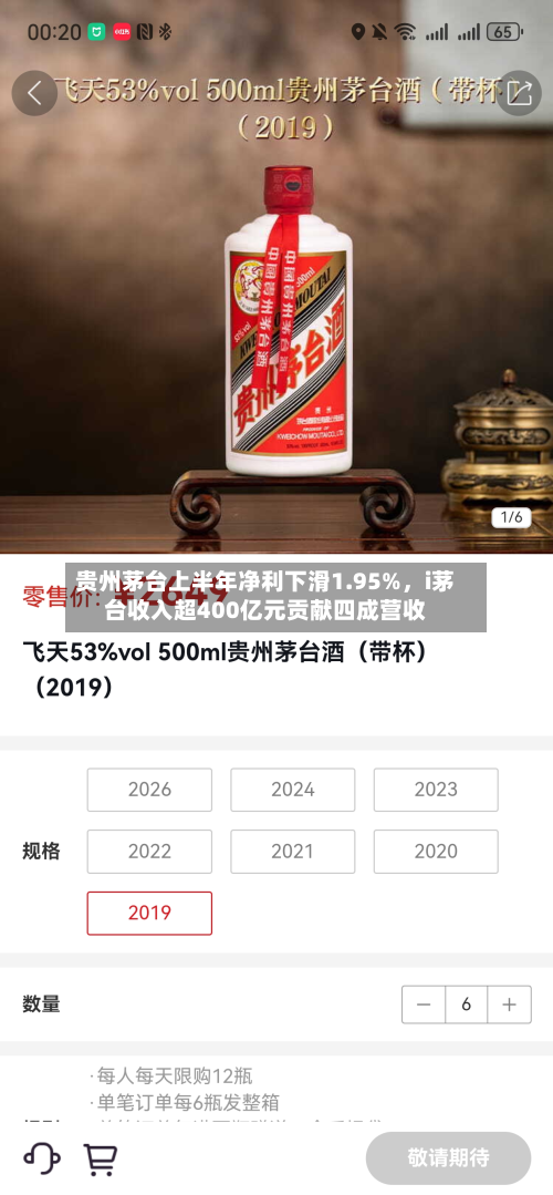 贵州茅台上半年净利下滑1.95%，i茅台收入超400亿元贡献四成营收-第3张图片