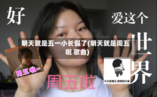 明天就是五一小长假了(明天就是周五啦 歌曲)-第2张图片
