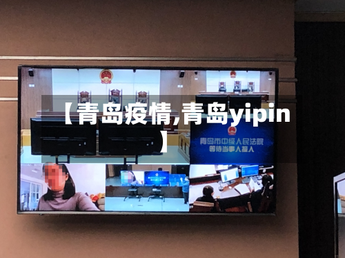 【青岛疫情,青岛yipin】