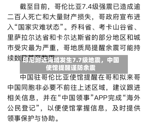 印尼附近海域发生7.7级地震，中国使馆提醒谨防余震-第3张图片