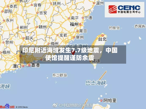 印尼附近海域发生7.7级地震	，中国使馆提醒谨防余震-第2张图片