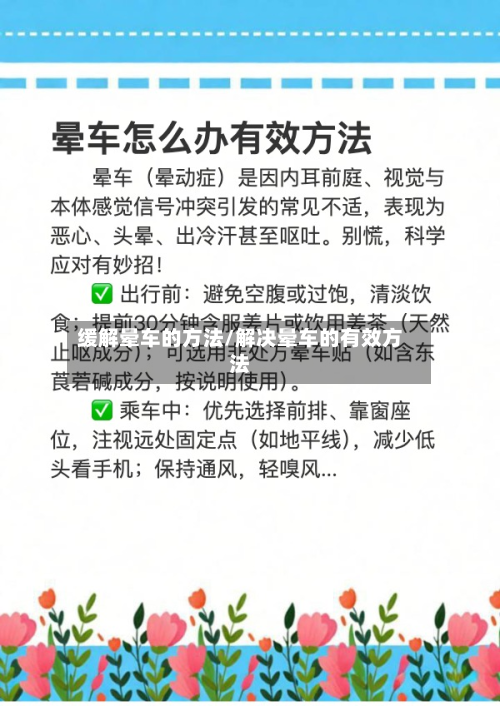 缓解晕车的方法/解决晕车的有效方法