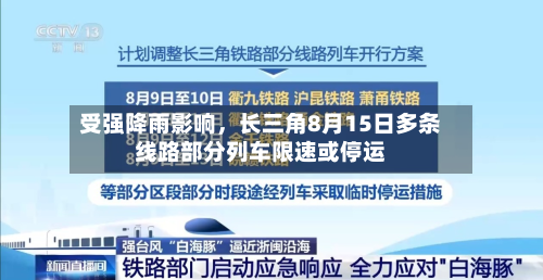 受强降雨影响，长三角8月15日多条线路部分列车限速或停运-第2张图片
