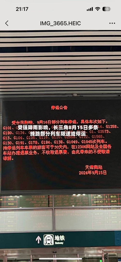 受强降雨影响，长三角8月15日多条线路部分列车限速或停运-第3张图片
