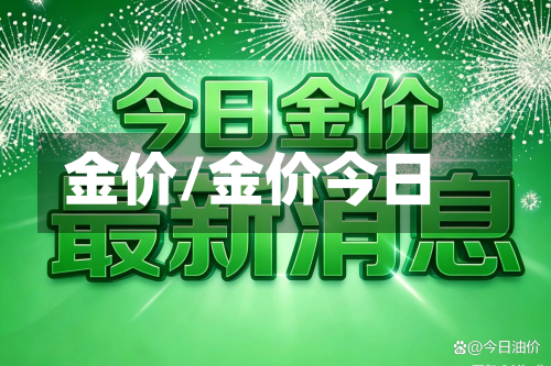金价/金价今日-第3张图片