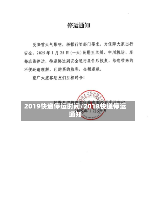 2019快递停运时间/2018快递停运通知-第2张图片