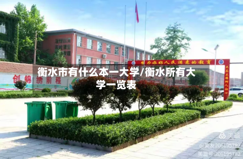 衡水市有什么本一大学/衡水所有大学一览表