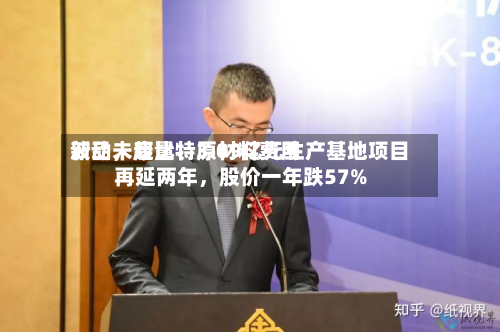 新品未起量、原材料费用波动，康比特3.09亿元生产基地项目再延两年，股价一年跌57%-第3张图片
