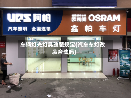 车辆灯光灯具改装规定(汽车车灯改装合法吗)