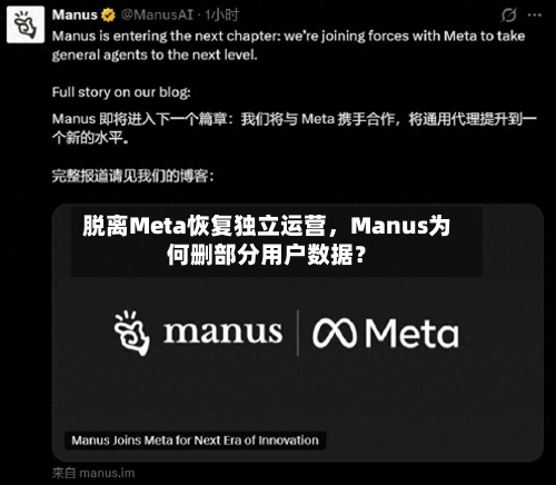 脱离Meta恢复独立运营，Manus为何删部分用户数据？-第2张图片