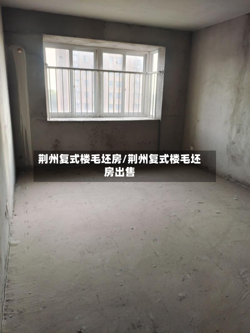 荆州复式楼毛坯房/荆州复式楼毛坯房出售