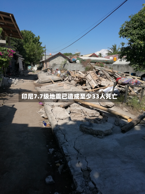 印尼7.7级地震已造成至少33人死亡