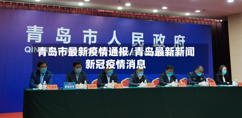 青岛市最新疫情通报/青岛最新新闻新冠疫情消息-第2张图片