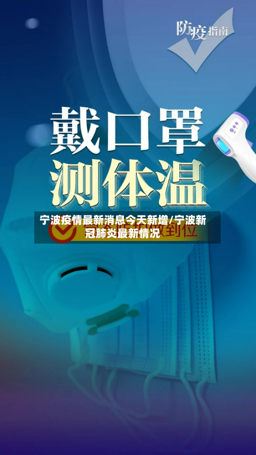 宁波疫情最新消息今天新增/宁波新冠肺炎最新情况-第3张图片