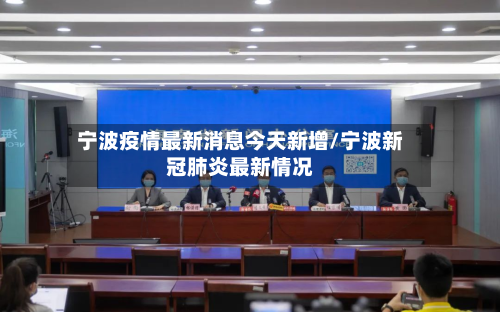 宁波疫情最新消息今天新增/宁波新冠肺炎最新情况-第2张图片