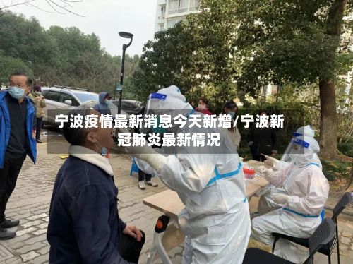 宁波疫情最新消息今天新增/宁波新冠肺炎最新情况