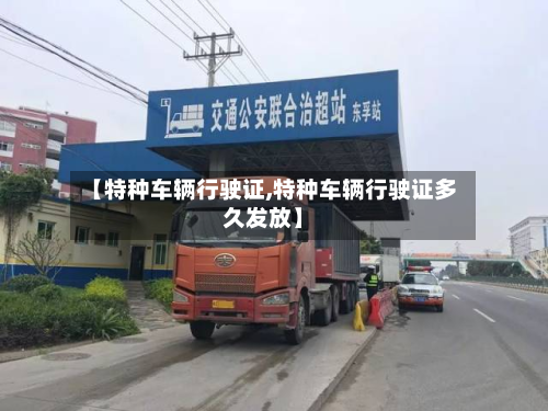 【特种车辆行驶证,特种车辆行驶证多久发放】-第3张图片