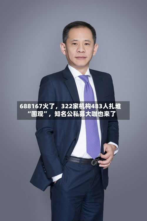 688167火了，322家机构483人扎堆“围观”	，知名公私募大咖也来了-第3张图片