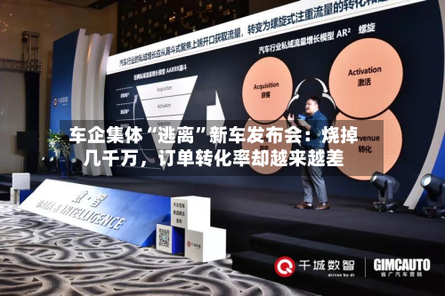 车企集体“逃离”新车发布会：烧掉几千万，订单转化率却越来越差-第3张图片