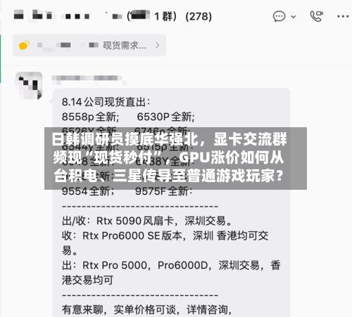 日韩调研员摸底华强北，显卡交流群频现“现货秒付”	，GPU涨价如何从台积电	、三星传导至普通游戏玩家？-第2张图片