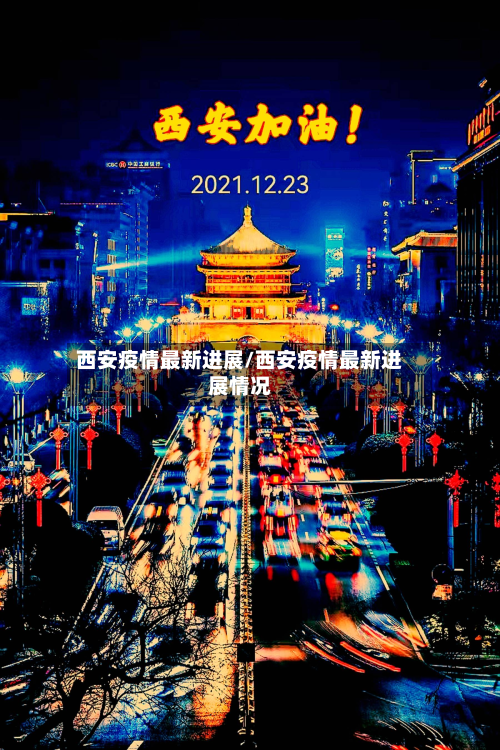 西安疫情最新进展/西安疫情最新进展情况-第3张图片