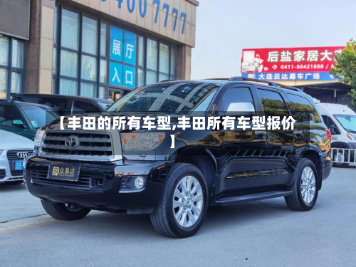 【丰田的所有车型,丰田所有车型报价】-第3张图片