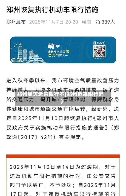 郑州受灾近来限行不(郑州近来限行吗)-第2张图片