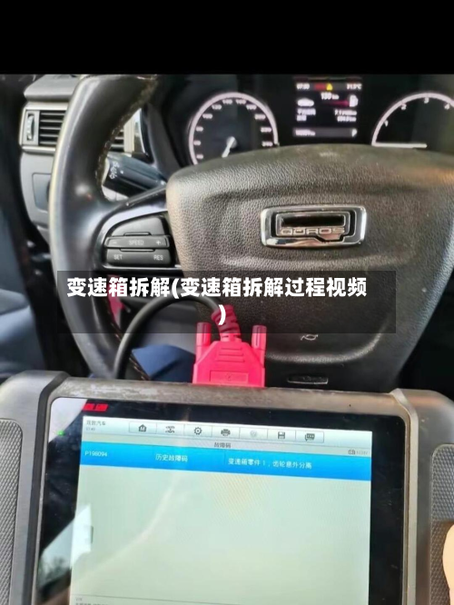 变速箱拆解(变速箱拆解过程视频)