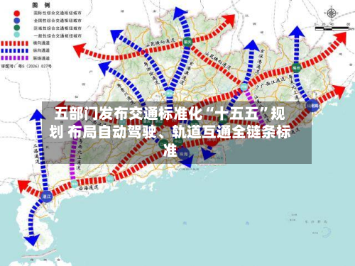 五部门发布交通标准化“十五五”规划 布局自动驾驶、轨道互通全链条标准-第3张图片