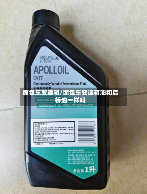 面包车变速箱/面包车变速箱油和后桥油一样吗