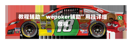 教程辅助“ wepoker辅助”用挂详细教程