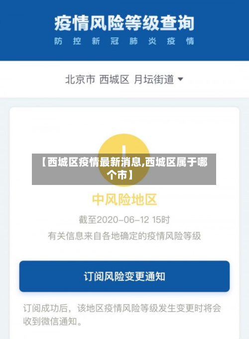 【西城区疫情最新消息,西城区属于哪个市】