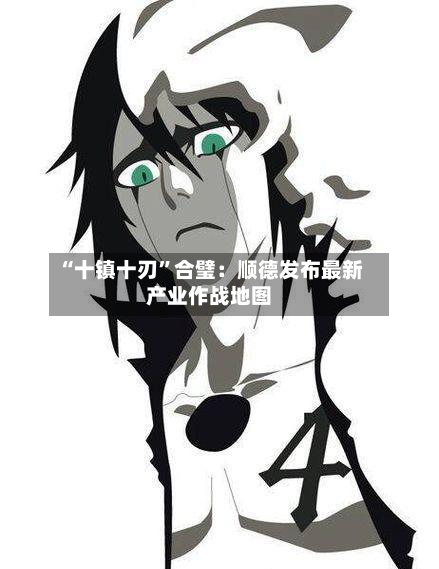 “十镇十刃”合璧：顺德发布最新产业作战地图-第2张图片